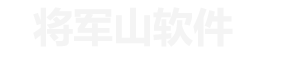 将军山软件