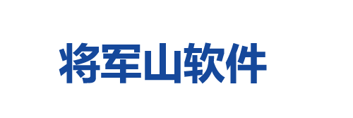 将军山软件