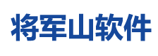将军山软件