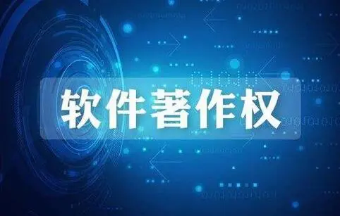 什么是软件著作权？软著登记后有什么好处？