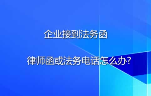 收到软件公司法务函怎么办？