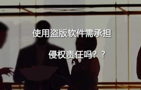 使用盗版软件需承担侵权责任吗？答案有三个